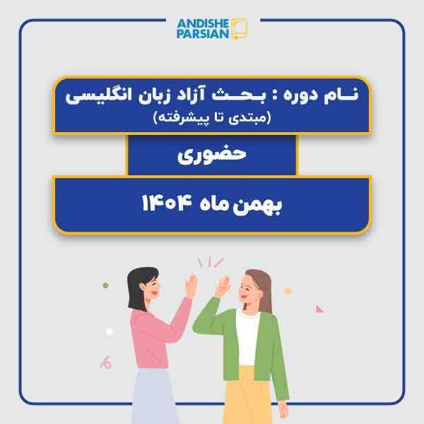 کلاس مکالمه آزاد زبان انگلیسی